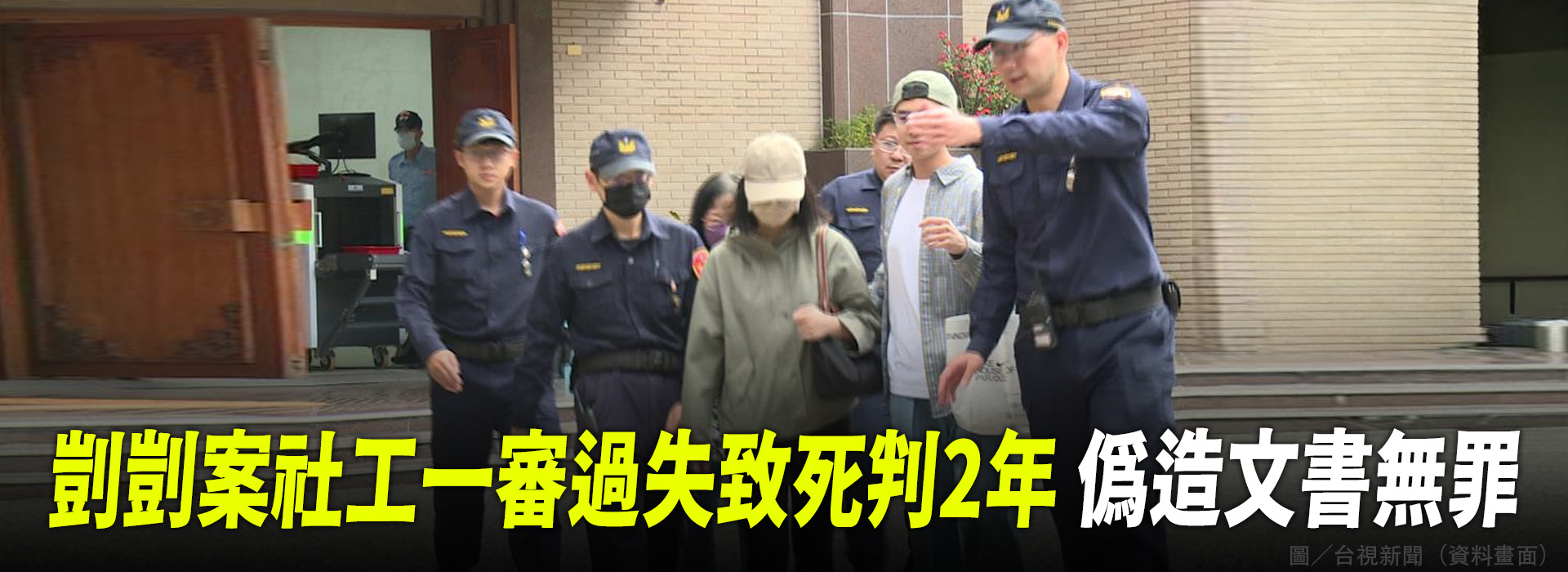 剴剴案社工一審過失致死判2年 偽造文書無罪