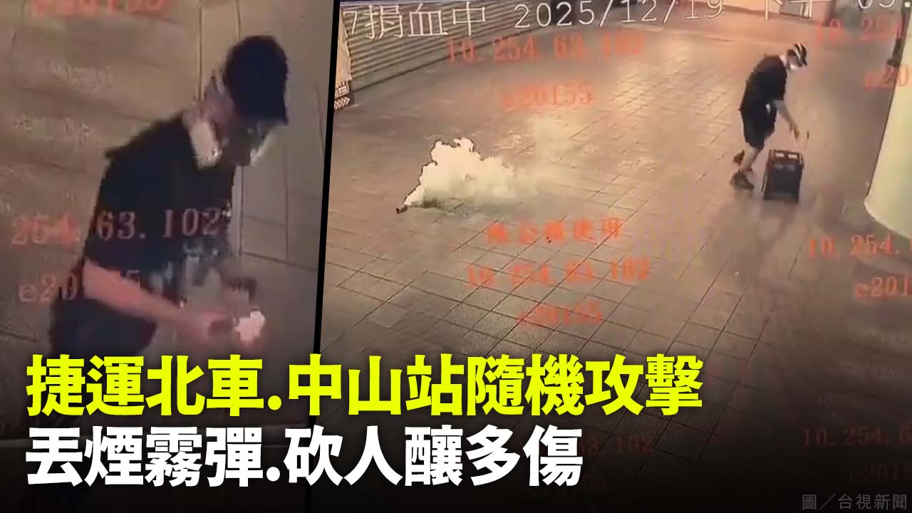 捷運北車、中山站隨機攻擊  丟煙霧彈、砍人釀多傷