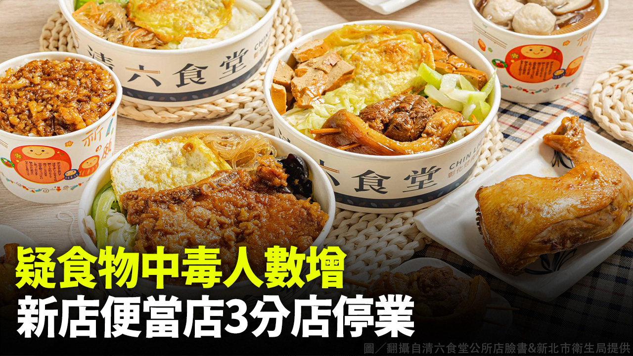 17人腹瀉嘔吐疑食物中毒 新店便當店勒令停業
