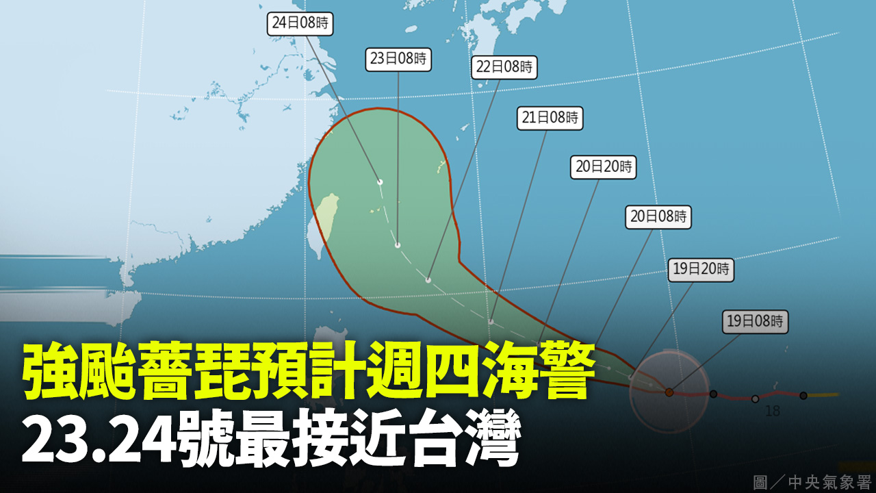 強颱薔琵預計週四海警 23.24號最接近台灣