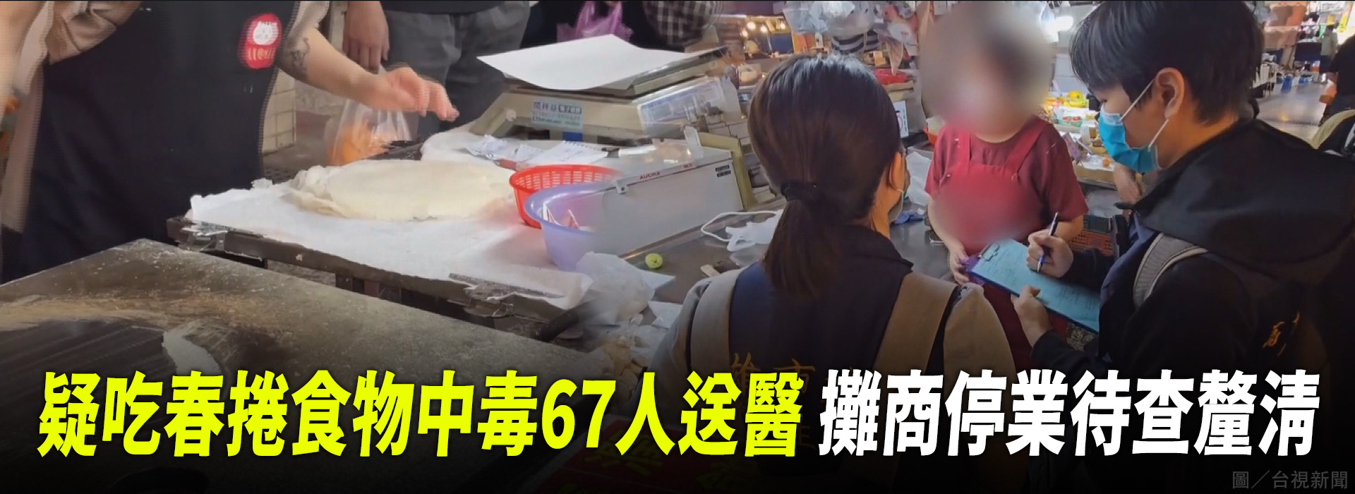 疑吃春捲食物中毒41人送醫 攤商停業待查釐清