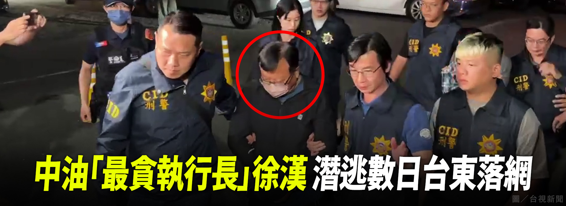 中油「最貪執行長」徐漢 潛逃數日台東落網