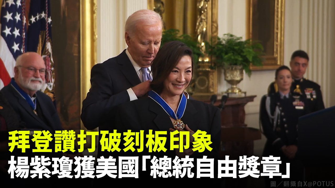 拜登讚打破刻板印象  楊紫瓊獲美國「總統自由獎章」