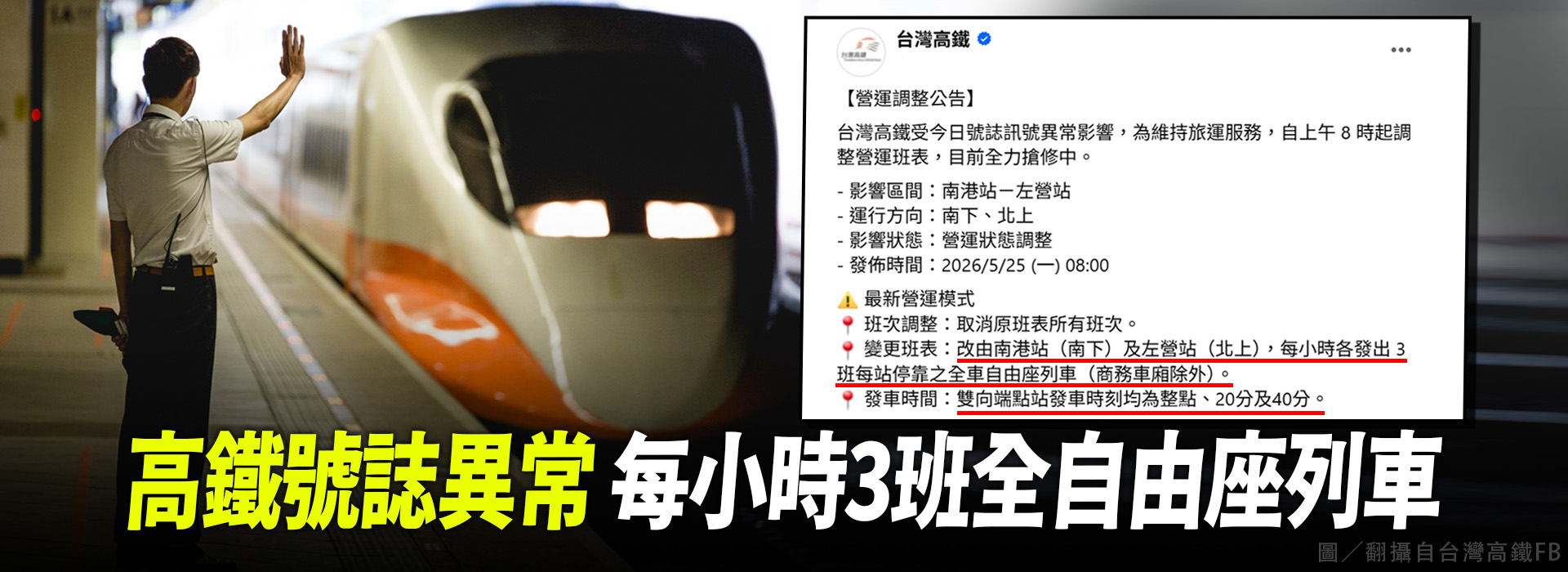 高鐵號誌異常 每小時3班全自由座列車