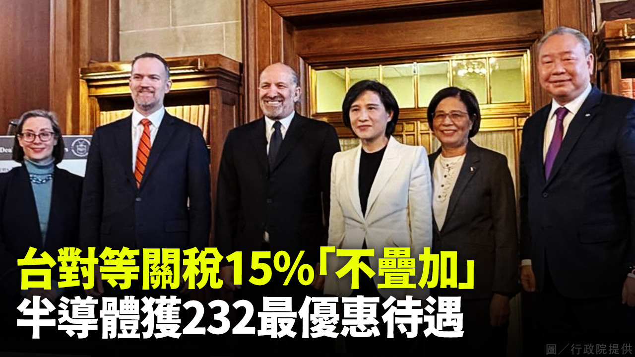 台對等關稅15%「不疊加」  半導體獲232最優惠