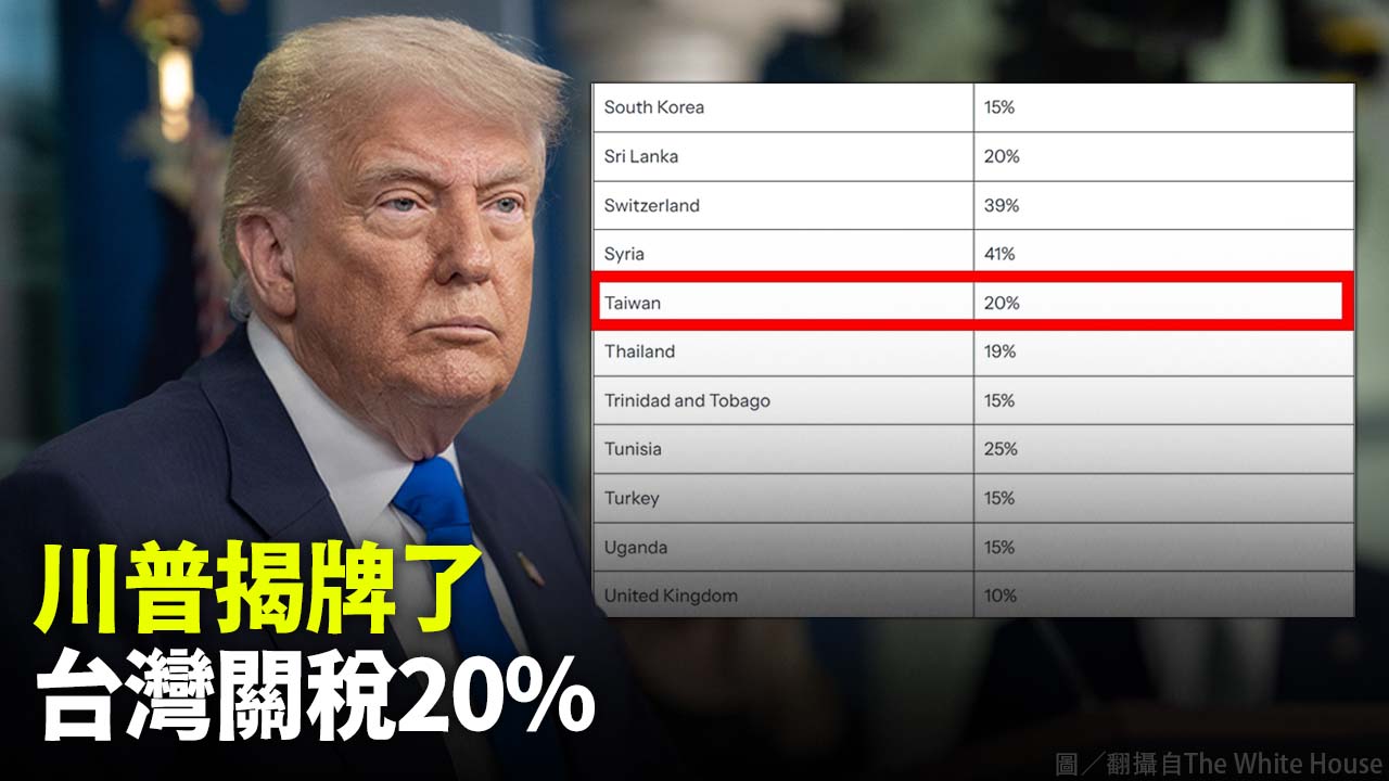 川普揭牌了 台灣關稅20% 