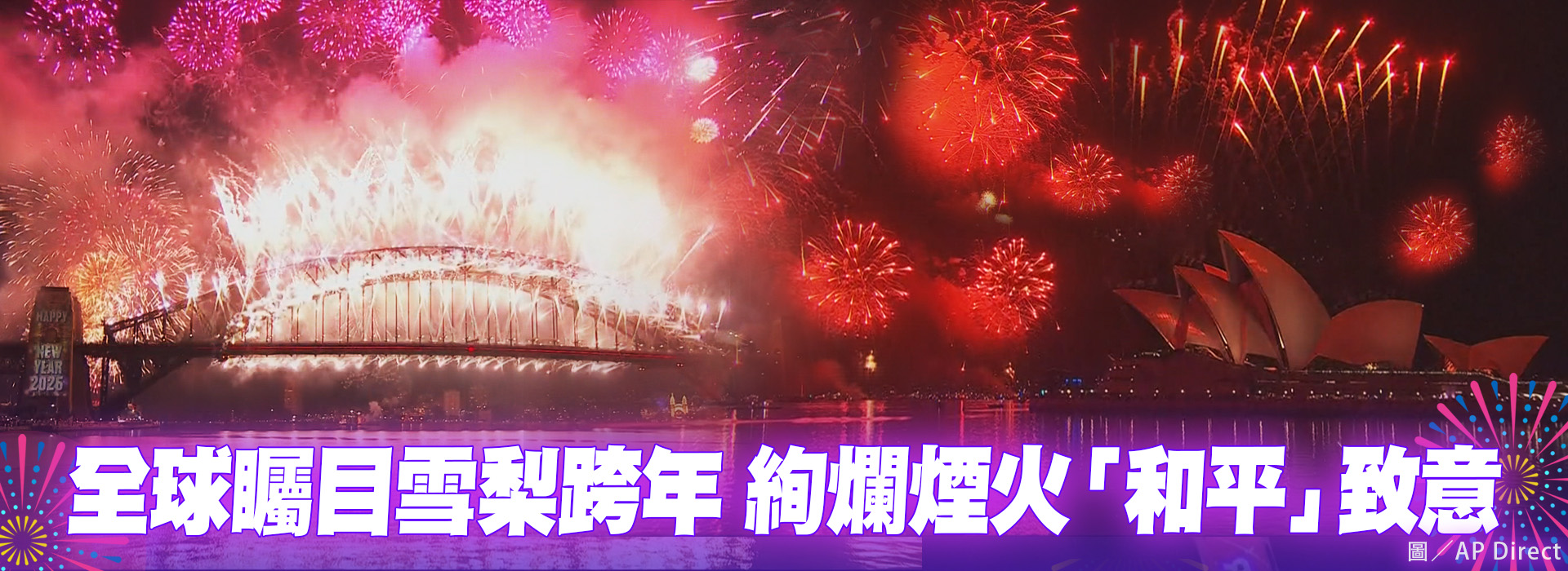 全球矚目雪梨跨年  絢爛煙火「和平」致意