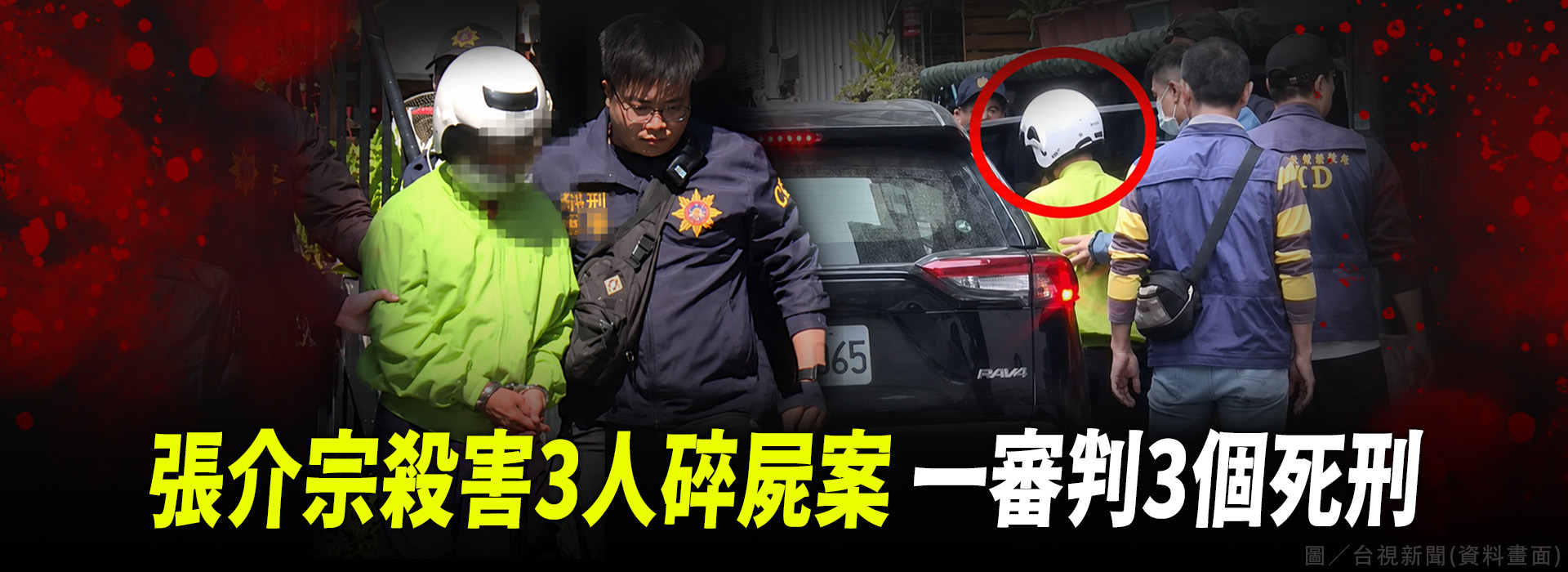 張介宗殺害3人碎屍案  一審判3個死刑