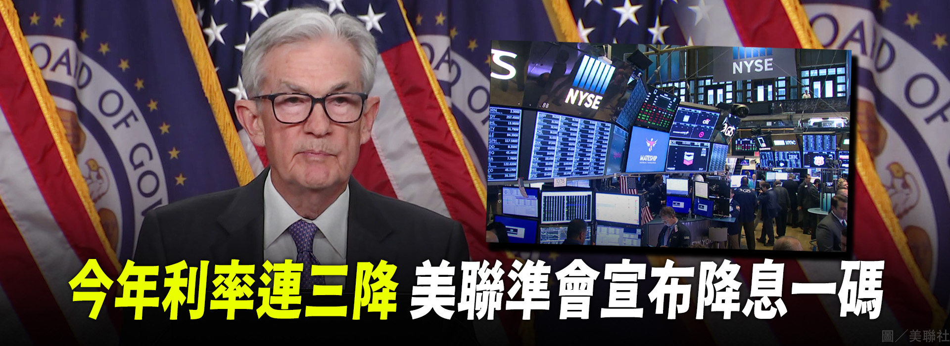 今年利率連三降 美聯準會宣布降息一碼