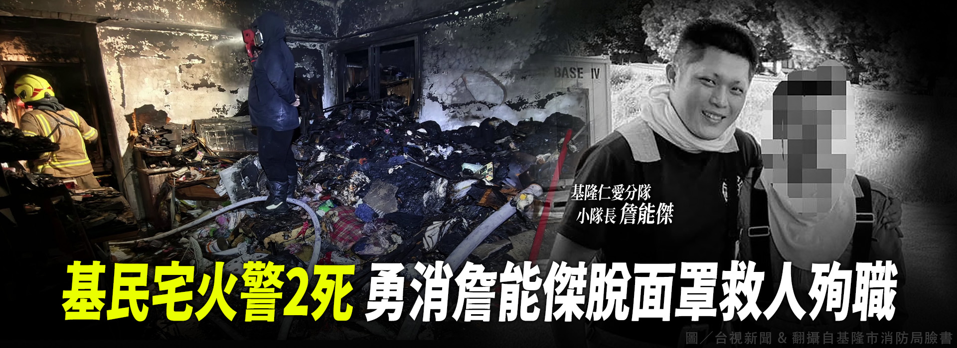基民宅火警2死 勇消詹能傑脫面罩救人殉職