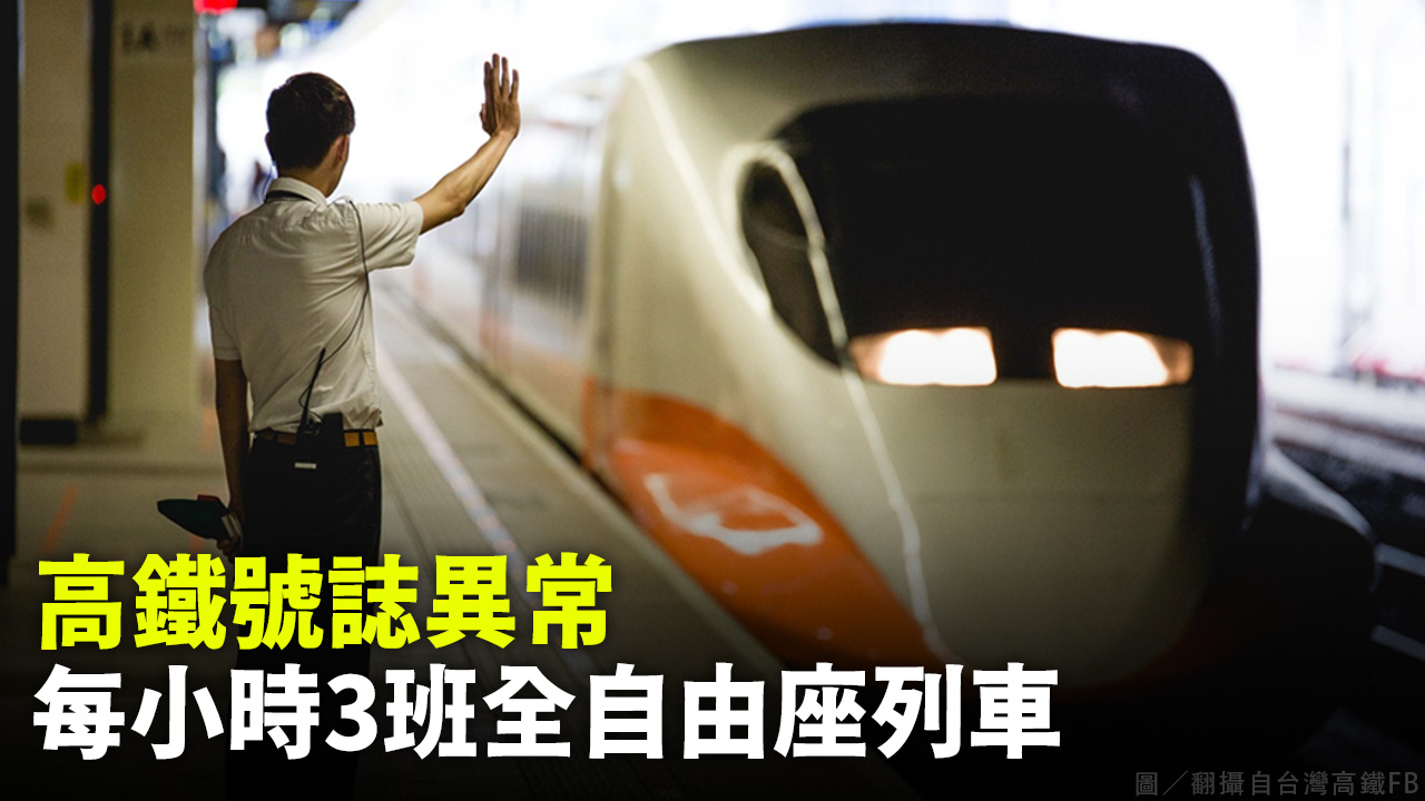 高鐵號誌異常 每小時3班全自由座列車
