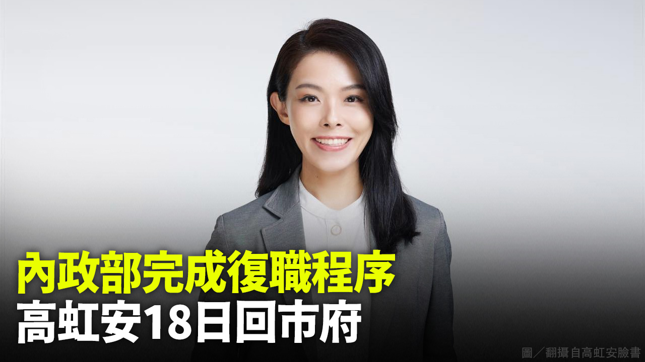 收到內政部復職回函 高虹安18日返竹市府上班
