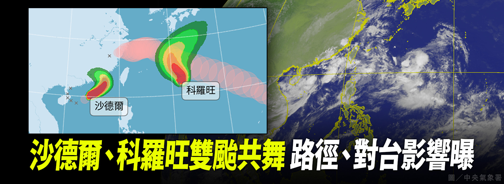 沙德爾、科羅旺雙颱共舞 路徑、對台影響曝