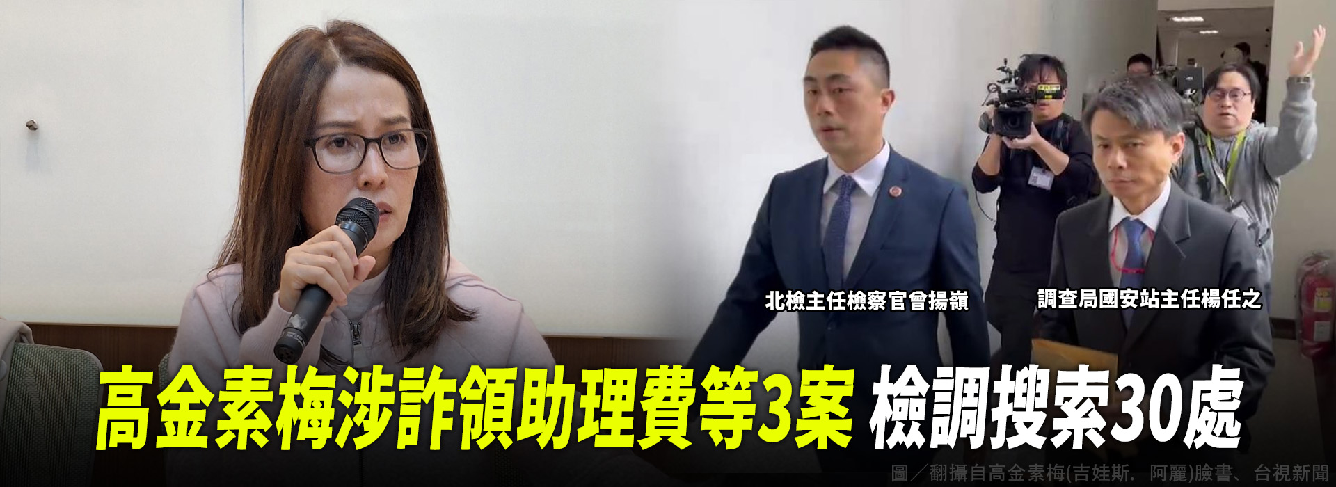 高金素梅涉詐領助理費等3案 檢調搜索30處