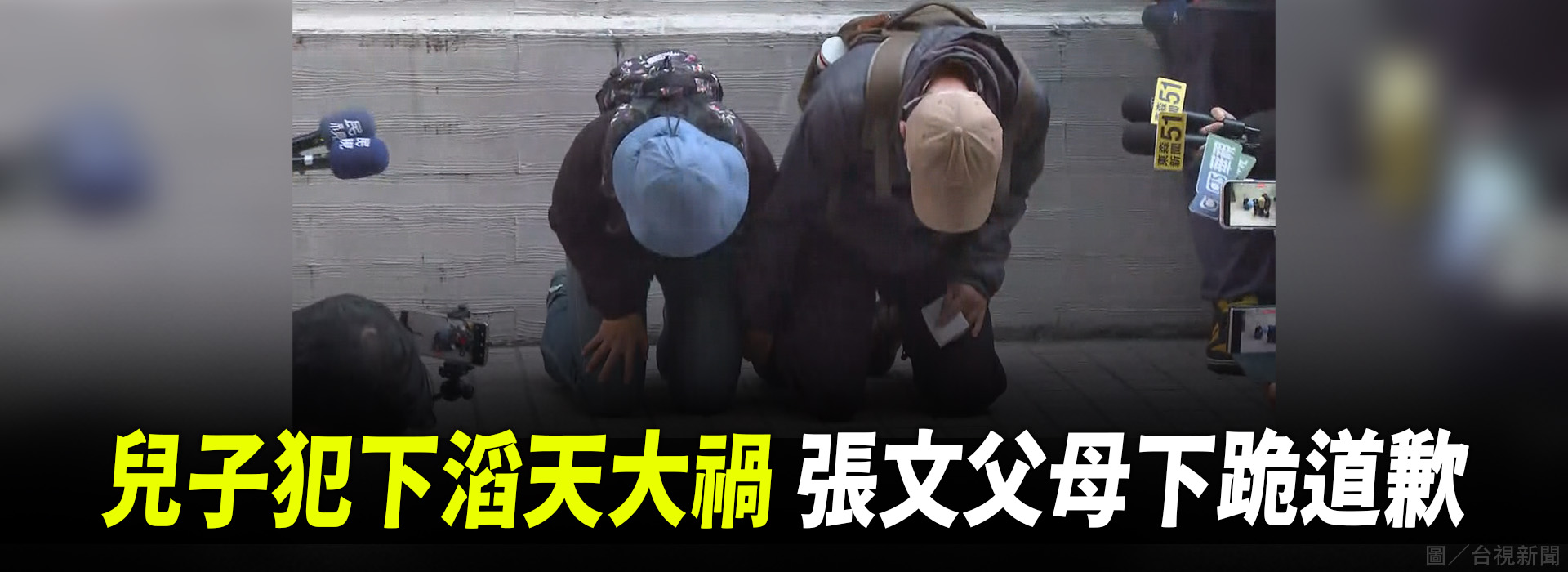 兒子犯下滔天大禍 張文父母下跪道歉