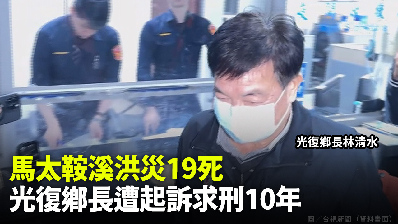 馬太鞍溪洪災19死 光復鄉長遭起訴求刑10年