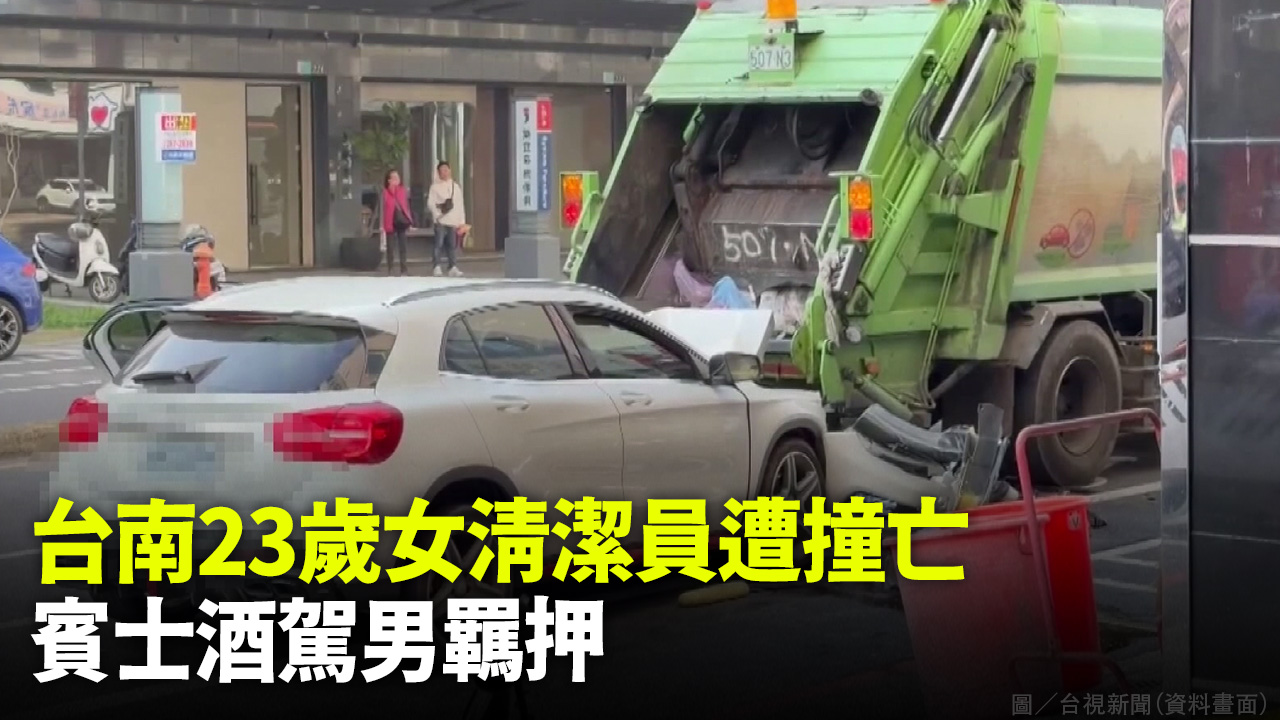 台南23歲女清潔員遭撞亡 賓士酒駕男羈押