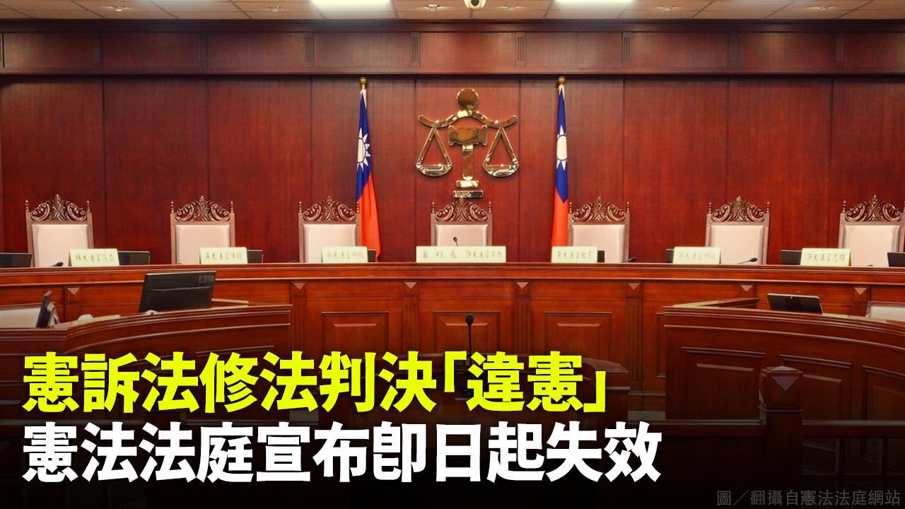 憲訴法修法判決「違憲」  憲法法庭宣布即日起失效