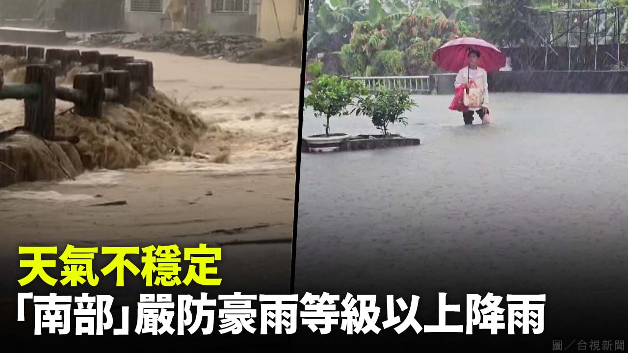 天氣不穩定 「南部」嚴防豪雨等級以上降雨
