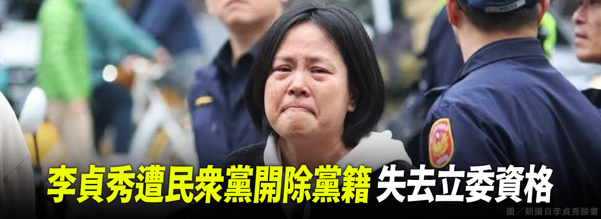 李貞秀遭民眾黨開除黨籍 失去立委資格