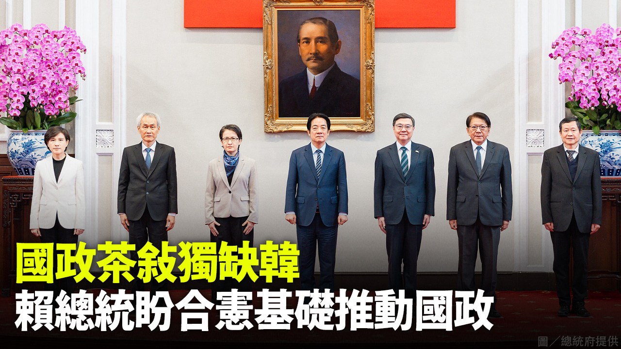 國政茶敘獨缺韓 賴總統盼合憲基礎推動國政