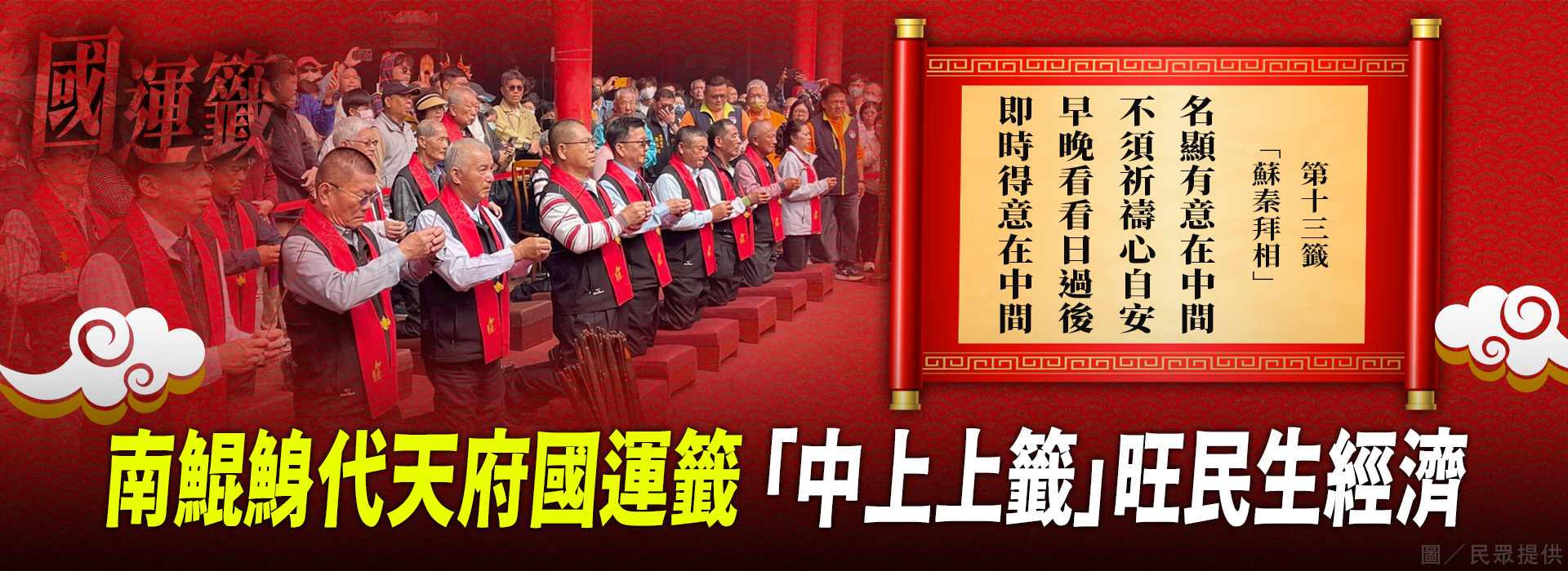 南鯤鯓代天府國運籤　「中上上籤」旺民生經濟