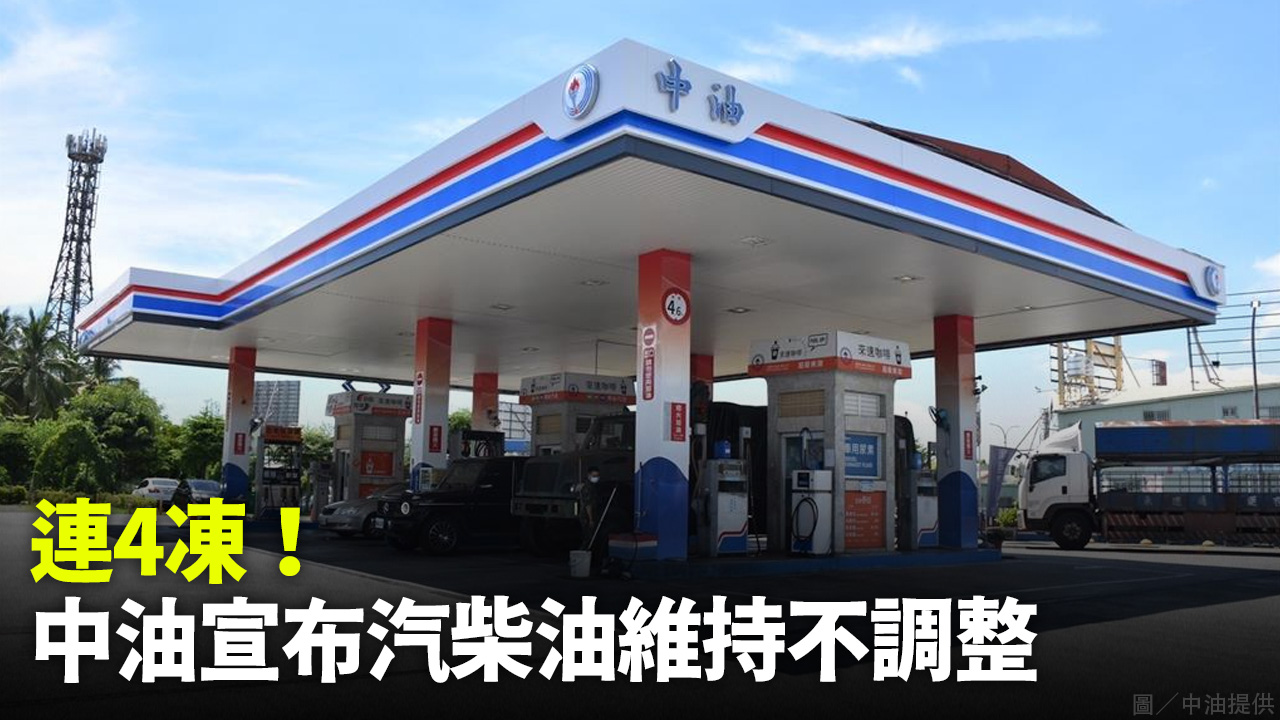連4凍！ 中油宣布汽柴油維持不調整