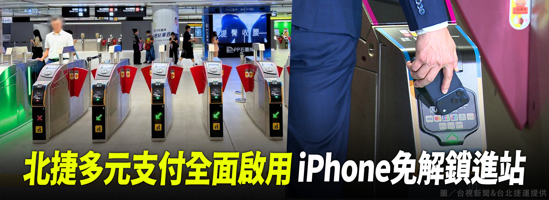 北捷多元支付全面啟用 iPhone免解鎖進站