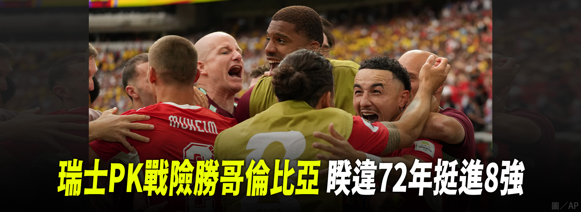 瑞士PK戰險勝哥倫比亞 睽違72年挺進8強