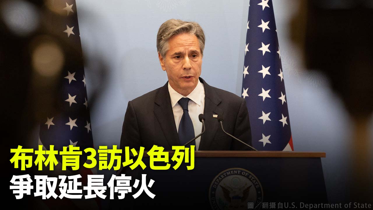 布林肯3訪以色列 爭取延長停火