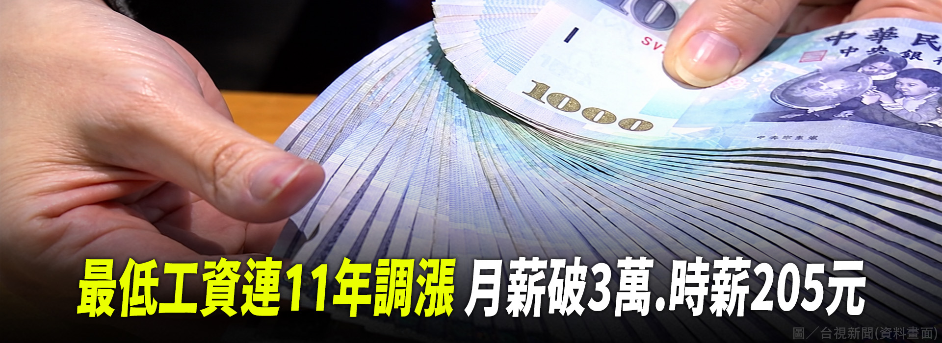 最低工資連11年調漲 月薪破3萬、時薪205元