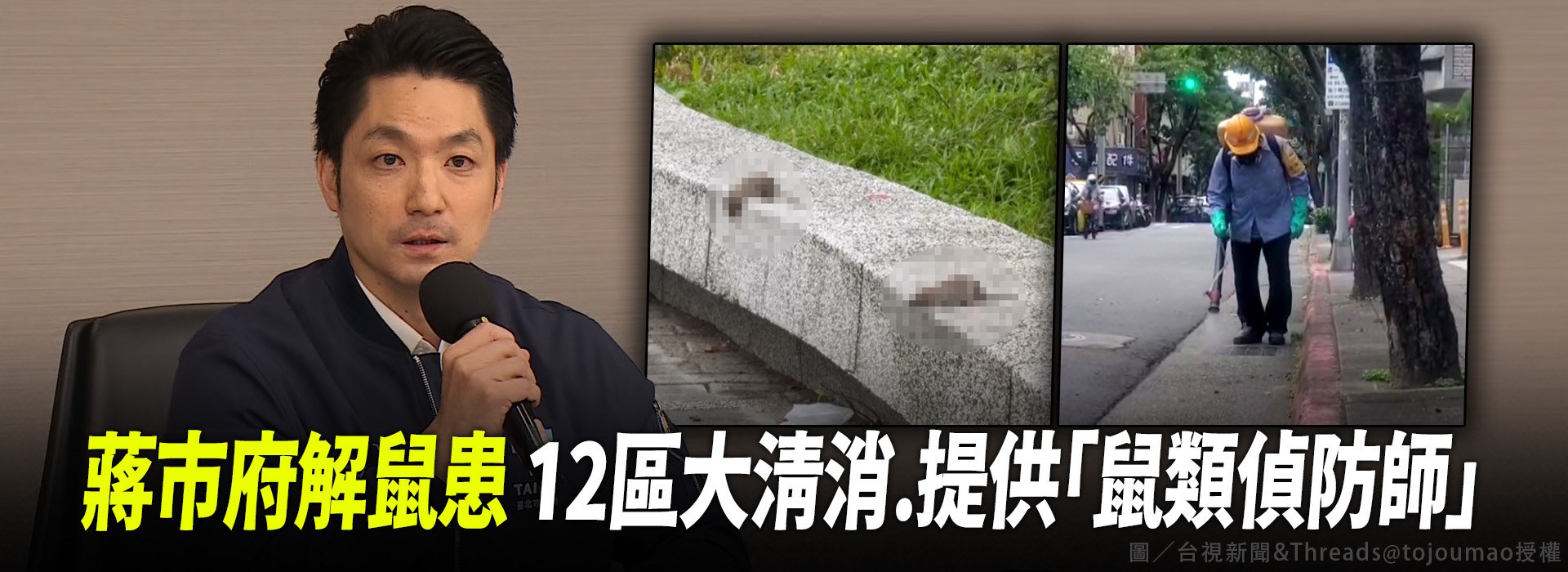 蔣市府解鼠患 12區大清消.提供「鼠類偵防師」