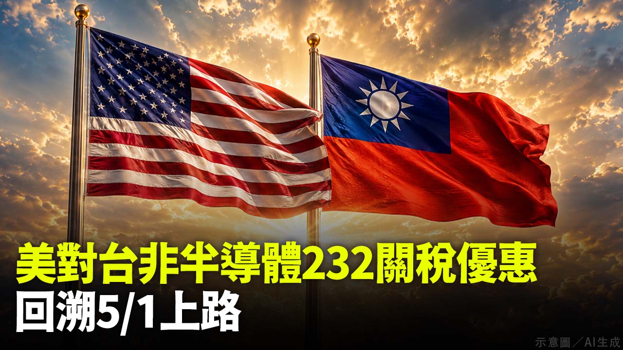 美對台非半導體232關稅優惠 回溯5/1上路