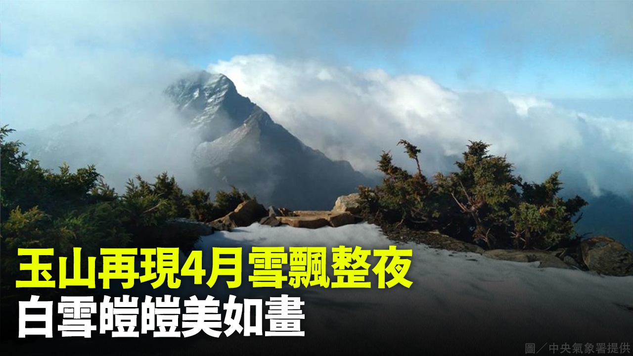 玉山再現4月雪飄整夜 白雪皚皚美如畫