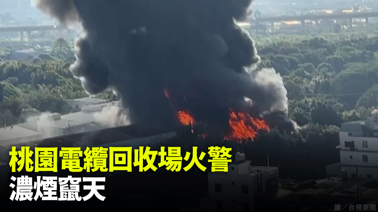 桃園電纜回收場火警  濃煙竄天