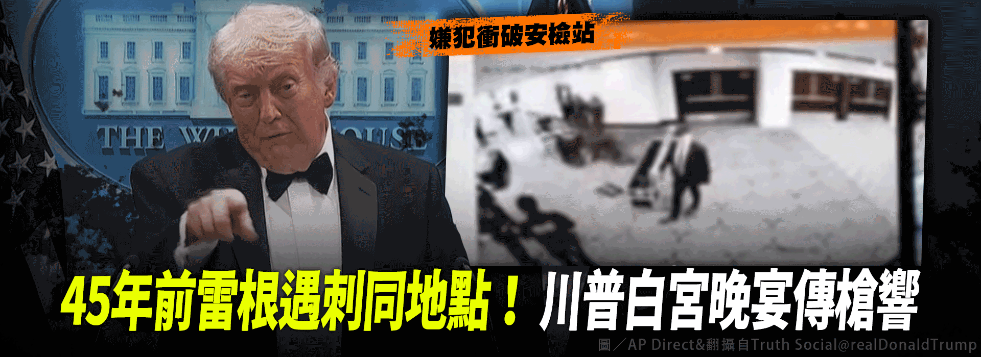 45年前雷根遇刺同地點！ 川普白宮晚宴傳槍響