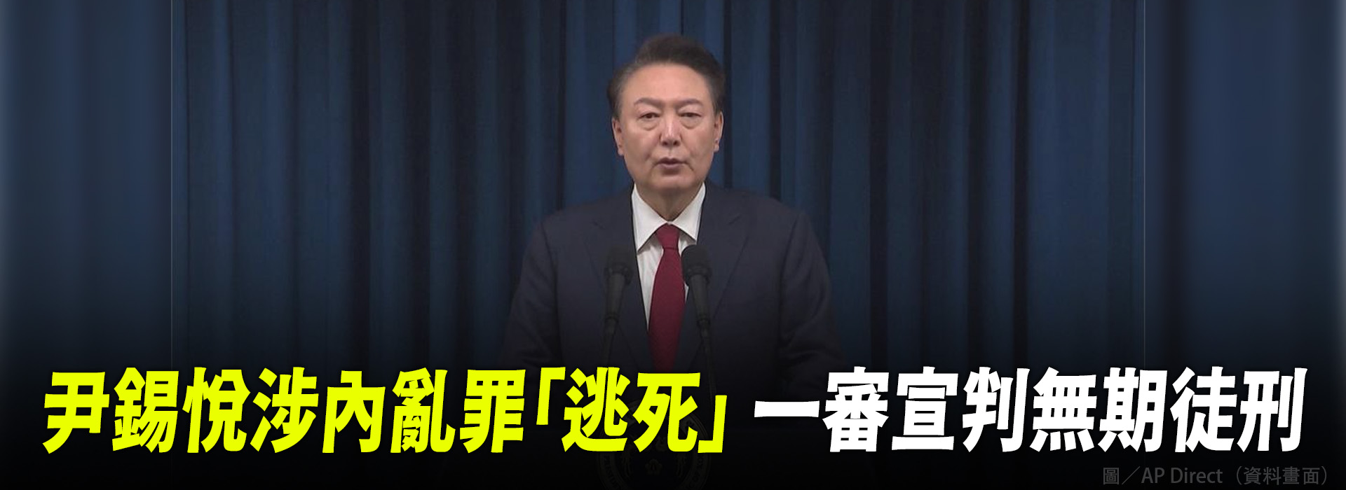 尹錫悅涉內亂罪「逃死」   一審宣判無期徒刑