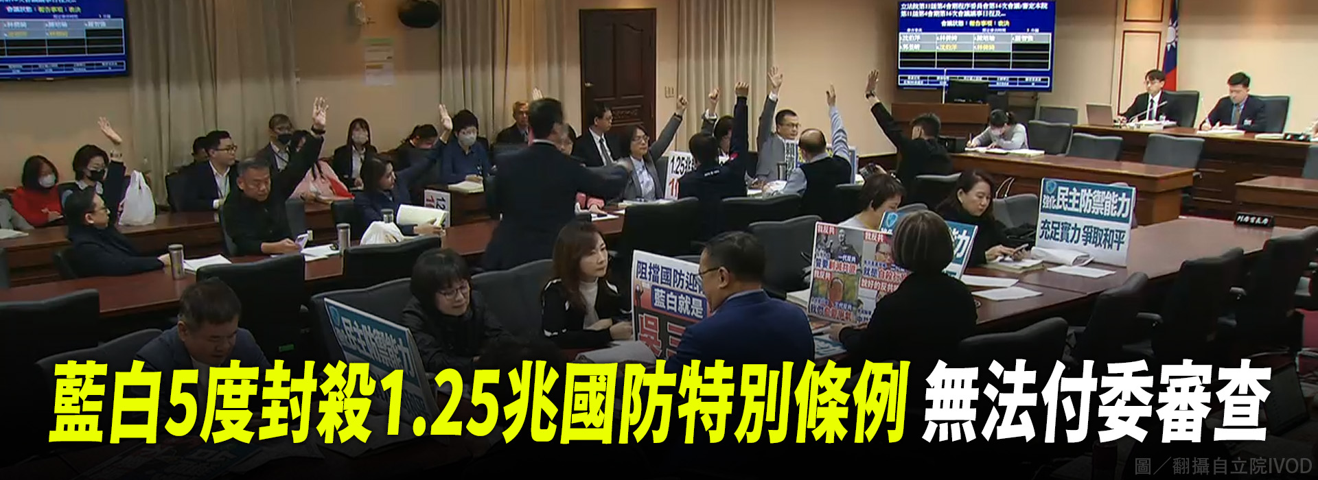 藍白5度封殺1.25兆國防特別條例  無法付委審查