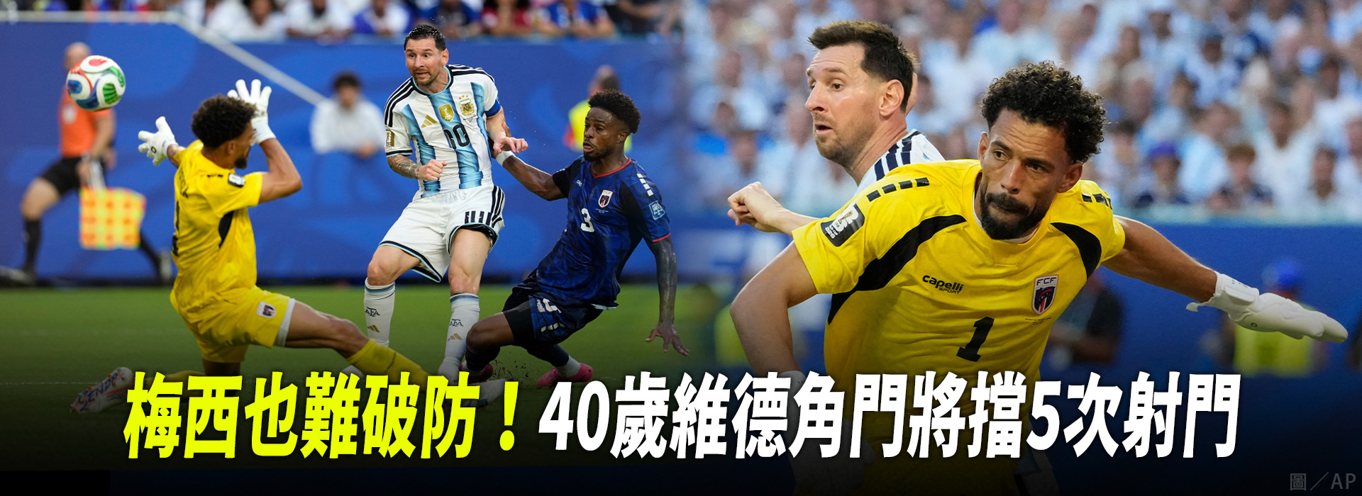 梅西也難破防！40歲維德角門將擋5次射門