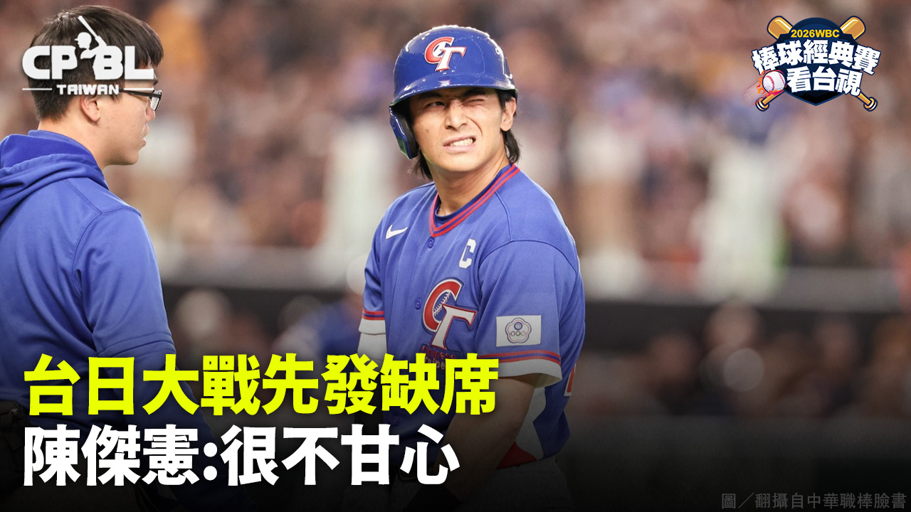 台日大戰先發缺席   陳傑憲:很不甘心