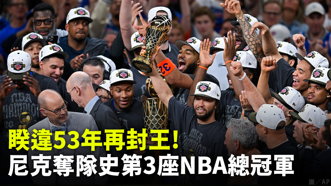 睽違53年再封王！ 尼克奪隊史第3座NBA總冠軍