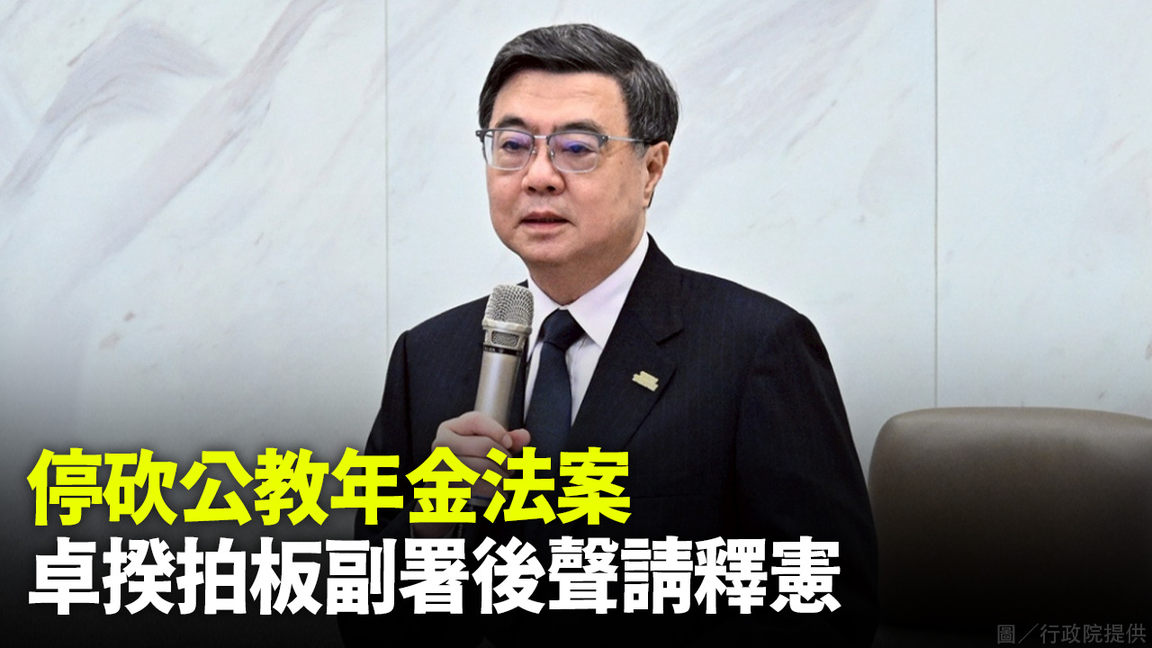 停砍公教年金法案 卓揆拍板副署後聲請釋憲