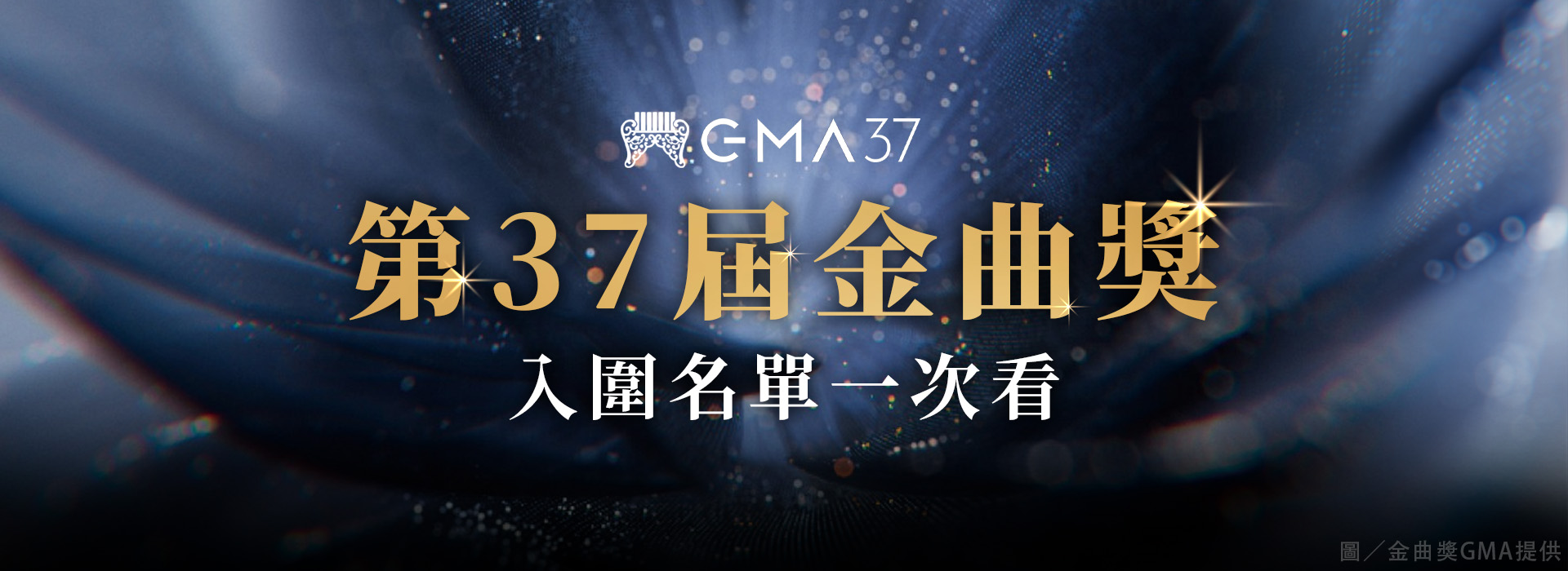 第37屆金曲獎 入圍名單一次看