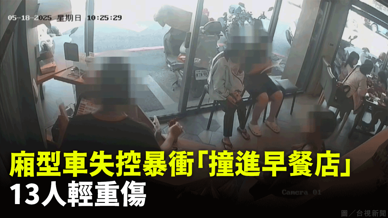 廂型車失控暴衝「撞進早餐店」 13人輕重傷