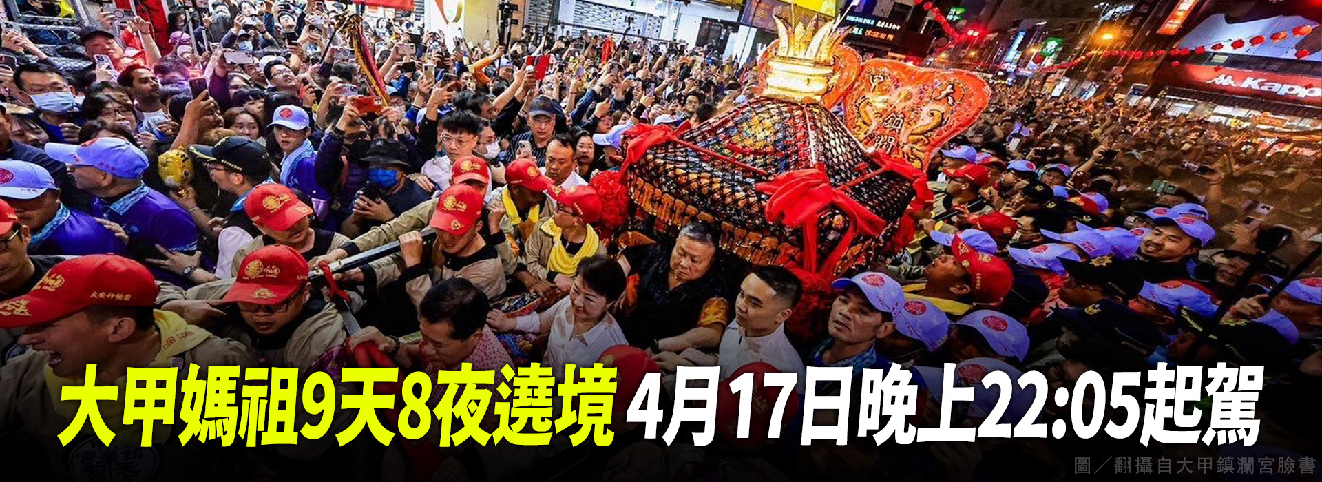 大甲媽祖9天8夜遶境 4月17日晚上22:05起駕