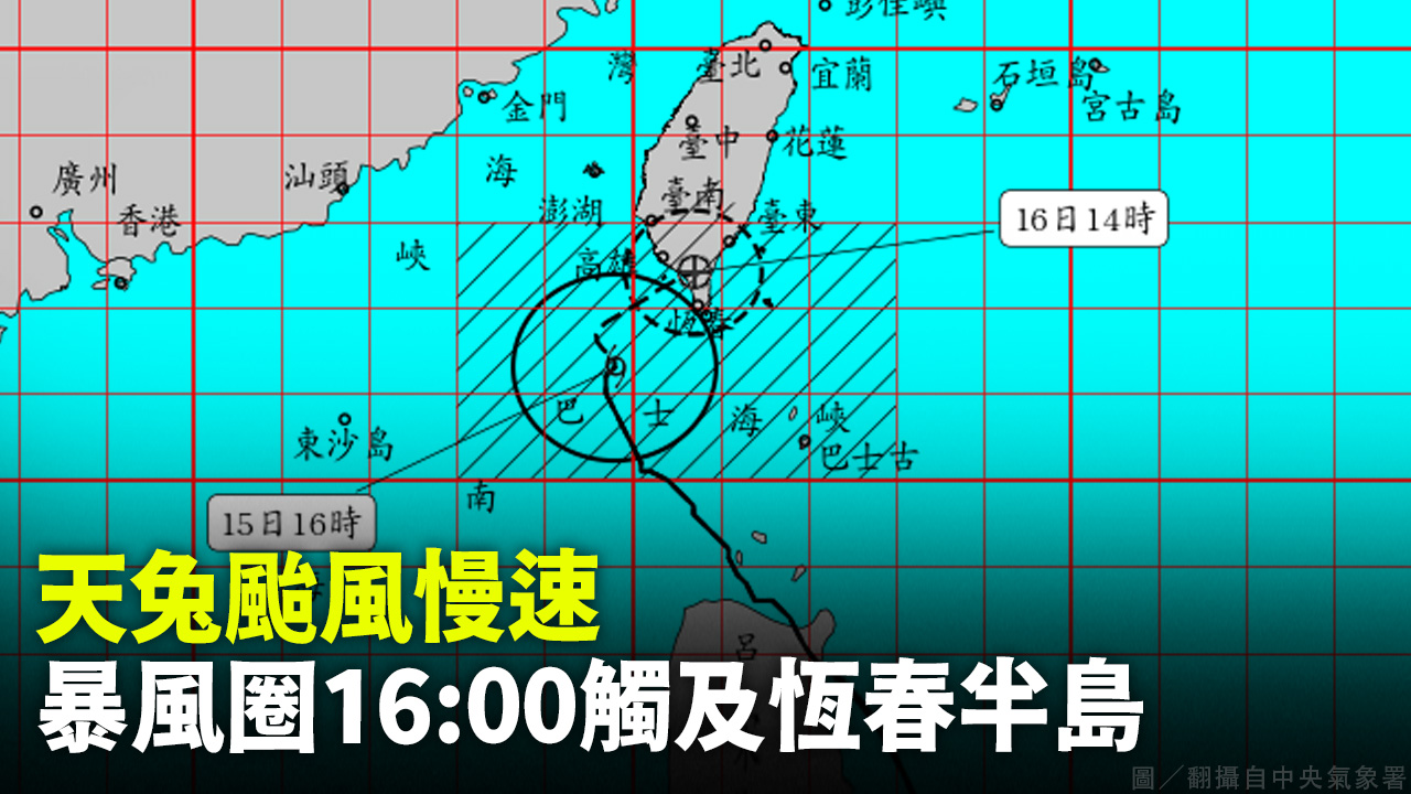 天兔颱風慢速  暴風圈16:00觸及恆春半島