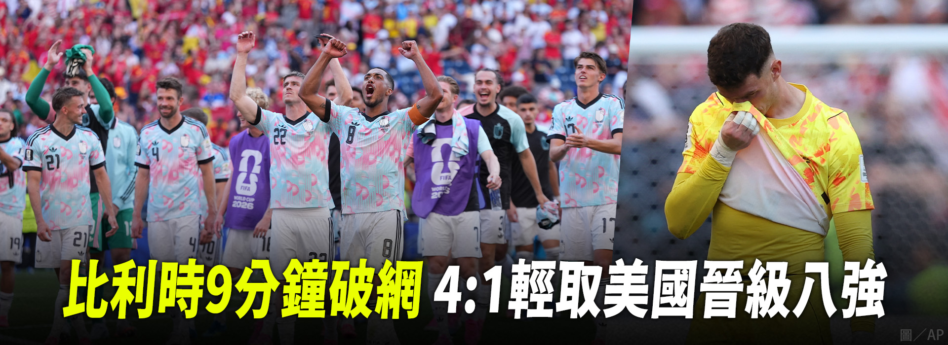 比利時9分鐘破網  4:1輕取美國晉級八強