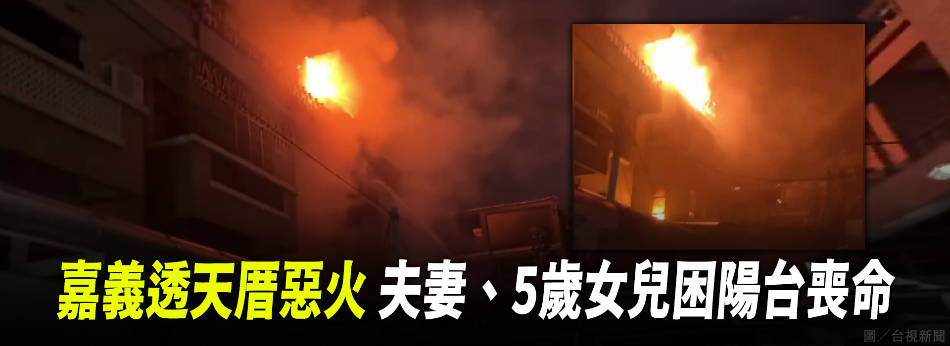 嘉義透天厝惡火 夫妻、5歲女兒困陽台喪命