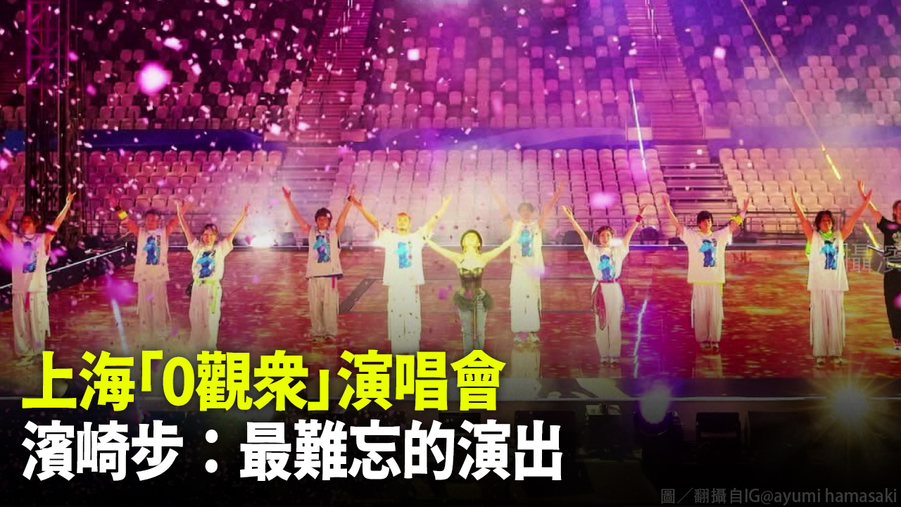 上海「0觀眾」演唱會 濱崎步：最難忘的演出