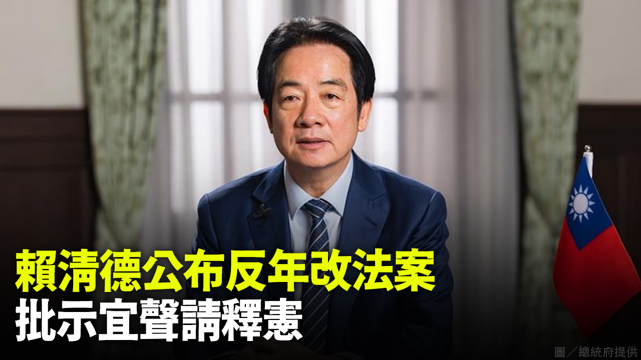 賴清德公布反年改法案 批示宜聲請釋憲